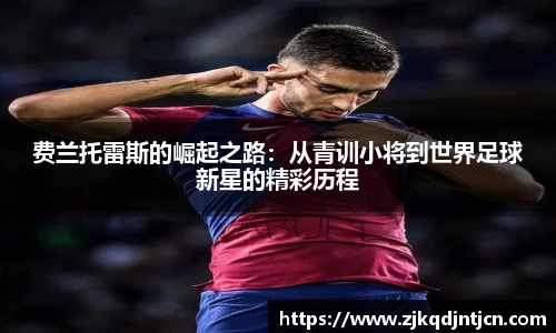 费兰托雷斯的崛起之路：从青训小将到世界足球新星的精彩历程