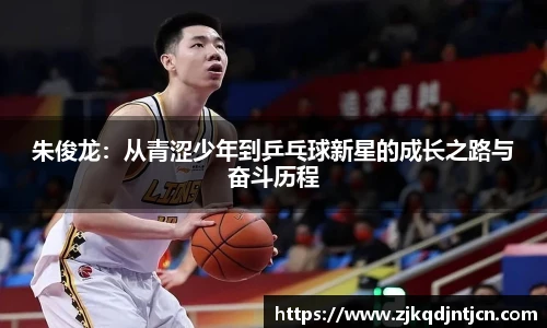 朱俊龙：从青涩少年到乒乓球新星的成长之路与奋斗历程