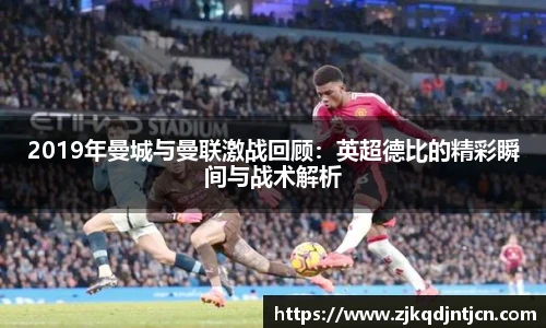 2019年曼城与曼联激战回顾：英超德比的精彩瞬间与战术解析